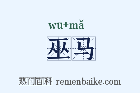 巫马是什么意思的图片